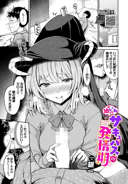 銀一|幼なじみサキュバスの発情期（単話）-ファンタジー