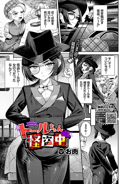 お肉|トールちゃん怪盗中！（単話）-ファンタジー
