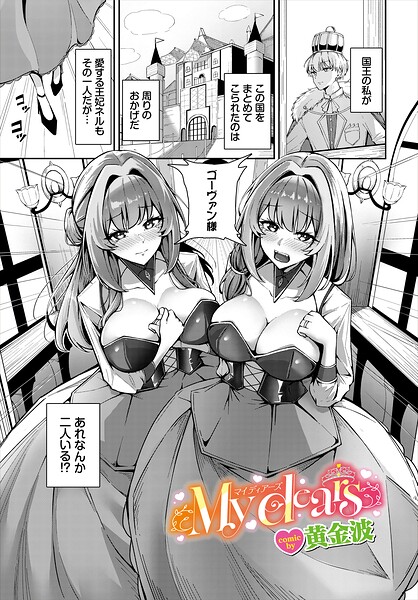 黄金波|My dears（単話）-ファンタジー