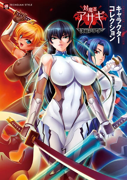 テックジャイアン編集部|『対魔忍アサギ〜決戦アリーナ〜』キャラクターコレクション-単行本