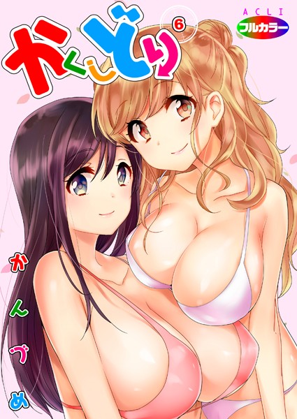 かんづめ|かくしどり（フルカラー）（単話）-単話