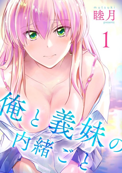 睦月|俺と義妹の内緒ごと-単行本
