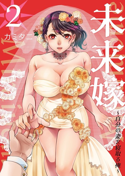 カミタニ|未来嫁 〜自分の妻を寝取る俺〜【描き下ろしおまけ付き特装版】-単行本