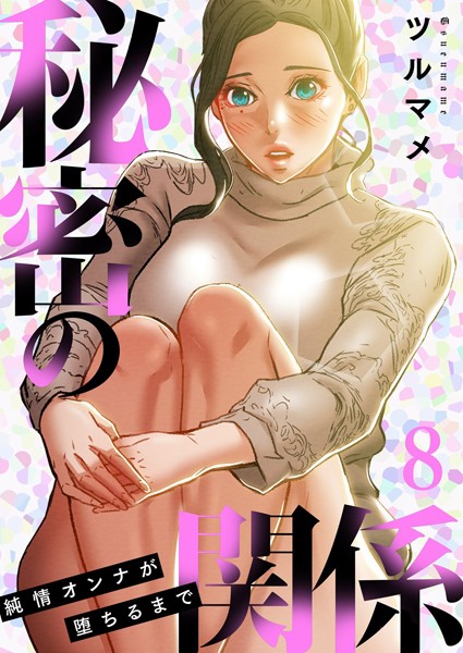ツルマメ|秘密の関係 〜純情オンナが堕ちるまで〜（フルカラー）【特装版】-単行本