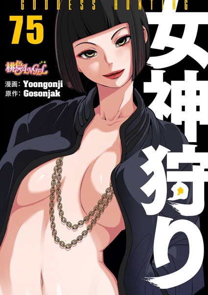 Yoongonji|女神狩り【タテヨミ】-ファンタジー