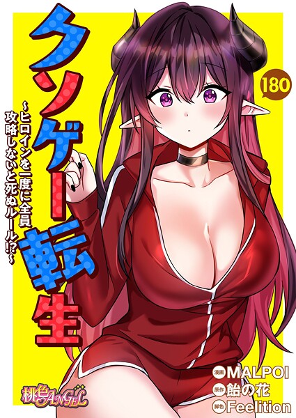 MALPOI|クソゲー転生 〜ヒロインを一度に全員攻略しないと死ぬルール！？〜【タテヨミ】-無料作品