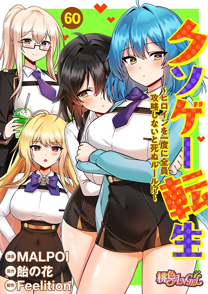 MALPOI|クソゲー転生 〜ヒロインを一度に全員攻略しないと死ぬルール！？〜（フルカラー）（単話）-単話