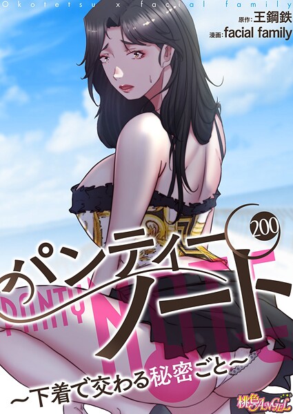 facial family|パンティーノート 〜下着で交わる秘密ごと〜（フルカラー）（単話）-単話