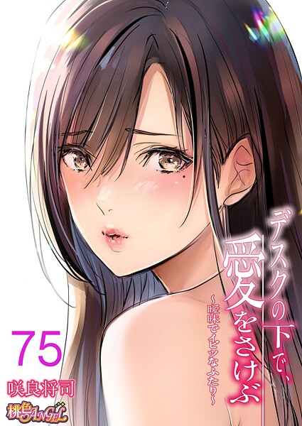咲良将司|デスクの下で、愛をさけぶ〜曖昧でイビツなふたり〜（フルカラー）（単話）-単話