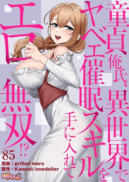 grilled mero|童貞俺氏、異世界でヤベェ催●スキルを手に入れてエロ無双！？（フルカラー）（単話）-単話