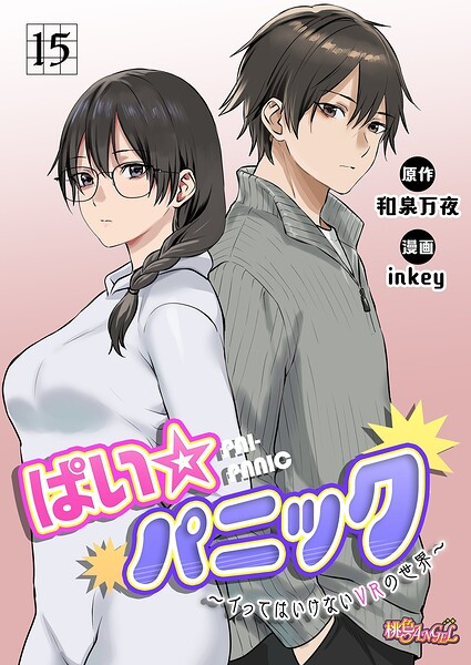 inkey|ぱい☆パニック 〜イってはいけないVRの世界〜（フルカラー）（単話）-ファンタジー