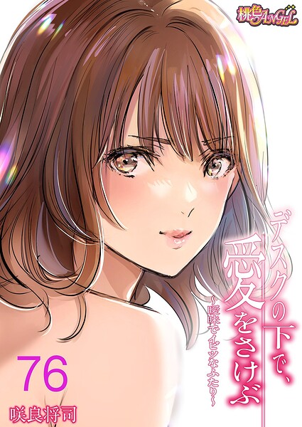 咲良将司|デスクの下で、愛をさけぶ〜曖昧でイビツなふたり〜（フルカラー）（単話）-単話