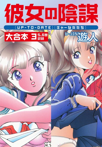 遊人|彼女の陰謀 大合本-単行本