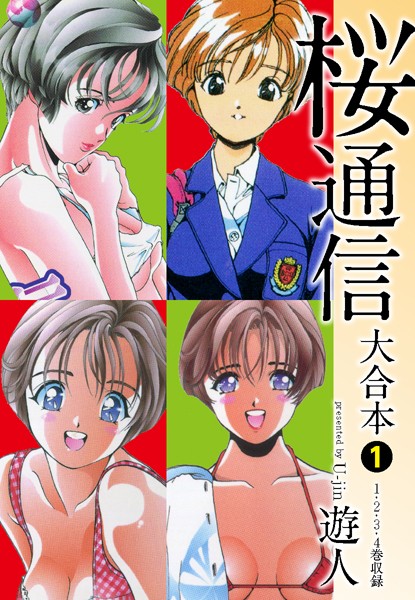遊人|桜通信 大合本-単行本