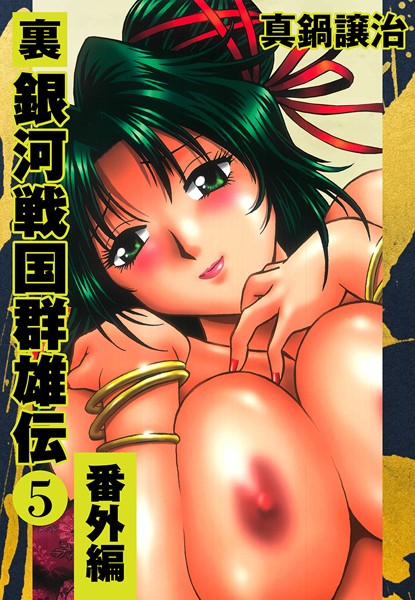 真鍋譲治|裏銀河戦国群雄伝-単行本