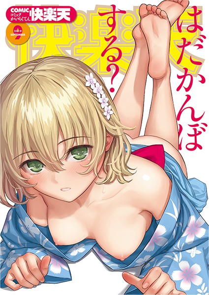 ぼっしぃ|COMIC快楽天 2019年09月号-マンガ誌
