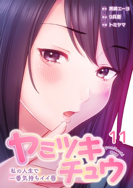 黒崎エーヨ|ヤミツキチュウ〜私の人生で一番気持ちイイ唇〜-フルカラー