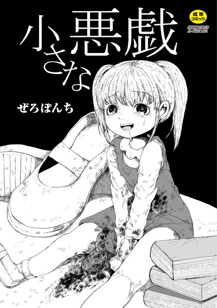 ぜろぽんち|小さな悪戯（単話）-単話