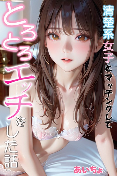 あいちょ|清楚系女子とマッチングしてとろとろエッチをした話-フルカラー
