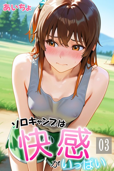 あいちょ|ソロキャンプは快感がいっぱい-フルカラー