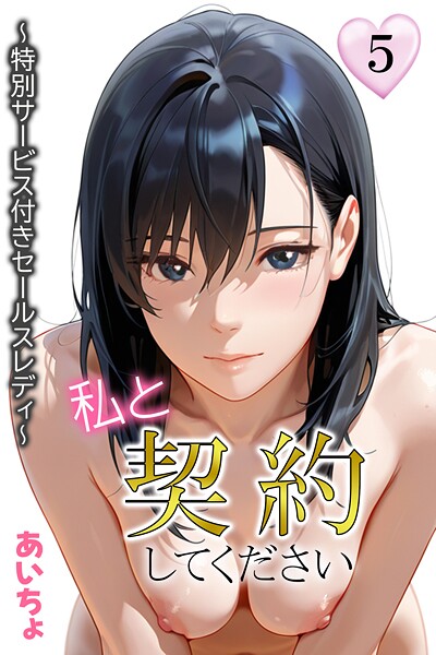 あいちょ|私と契約してください〜特別サービス付きセールスレディ〜-フルカラー
