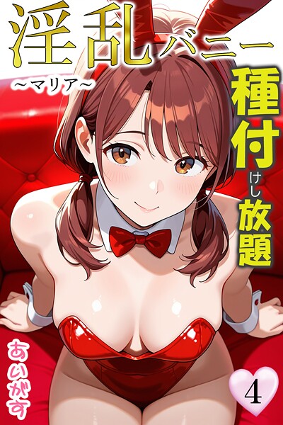 あいがす|淫乱バニー 種付けし放題-フルカラー