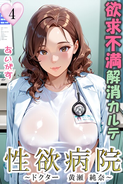 あいがす|性欲病院 欲求不満解消カルテ（単話）-フルカラー