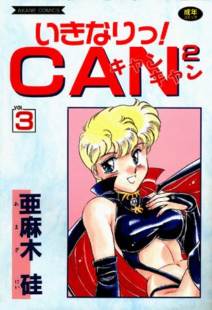 亜麻木硅|いきなりっ！CANCAN-美少女