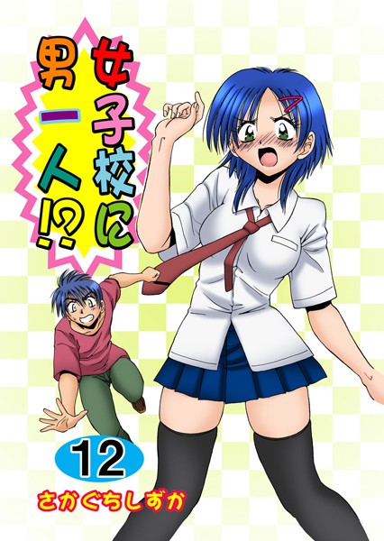 さかぐちしずか|女子校に男一人！？-単行本