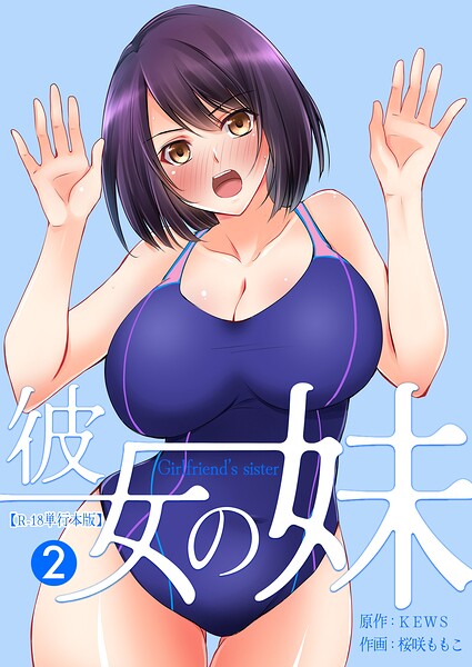 桜咲ももこ|彼女の妹【R-18単行本版】-フルカラー
