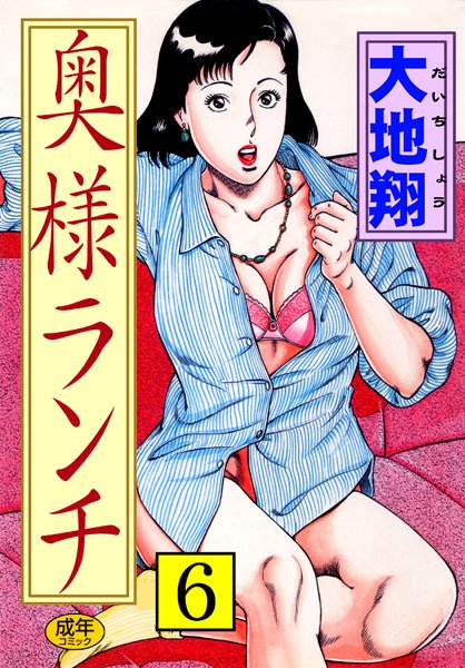 大地翔|奥様ランチ-人妻・主婦