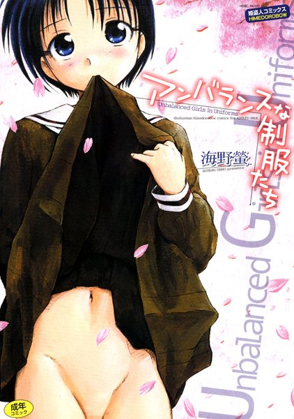 海野螢|アンバランスな制服たち-単行本