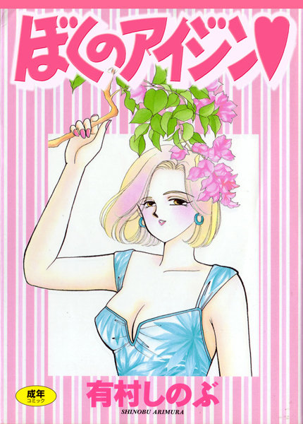 有村しのぶ|てぃ〜んず・パラダイス-女子校生