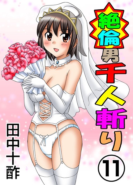 田中十酢|絶倫男千人斬り-単行本