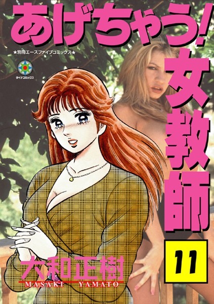 大和正樹|あげちゃう！ 女教師-ラブ＆H