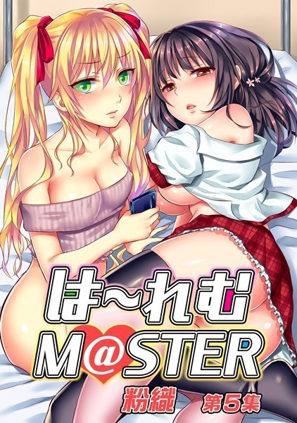 粉織|は〜れむM@STER【合本版】-単行本