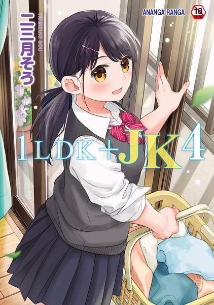 二三月そう|1LDK＋JK いきなり同居？密着！？初エッチ！！？【合本版】-単行本