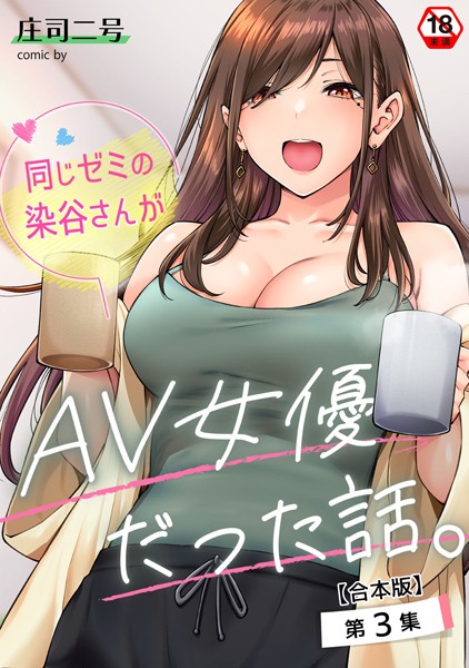 庄司二号|同じゼミの染谷さんがAV女優だった話。【合本版】-フルカラー