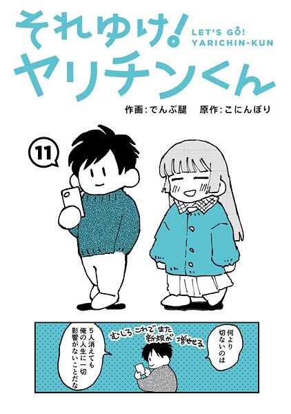 でんぶ腿|それゆけ！ヤリチンくん（単話）-ギャグ・コメディ