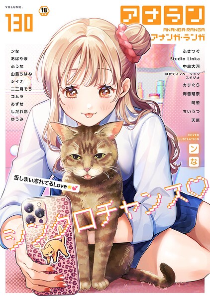 ンな|アナンガ・ランガ Vol.130-マンガ誌