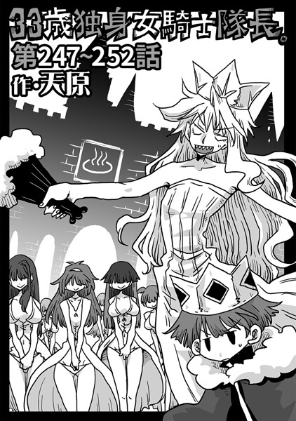 天原|33歳独身女騎士隊長。（単話）-ギャグ・コメディ