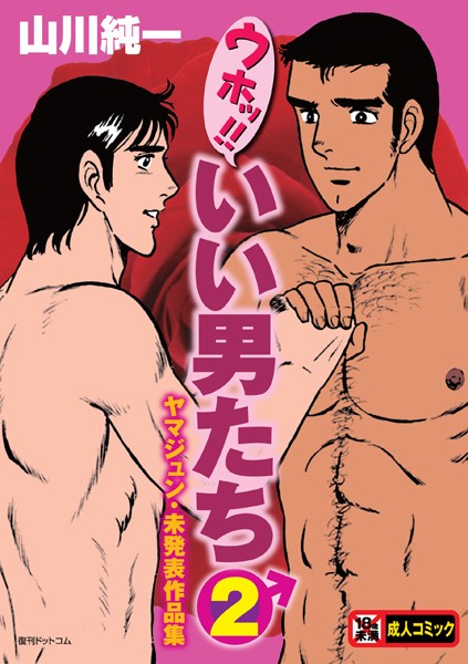 山川純一|ウホッ！！いい男たち-単行本