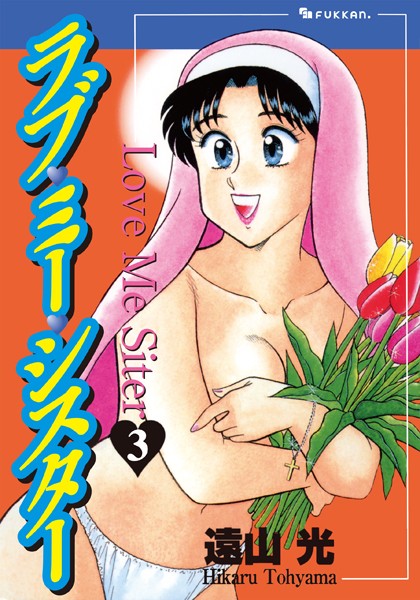 遠山光|ラブ・ミー・シスター-単行本
