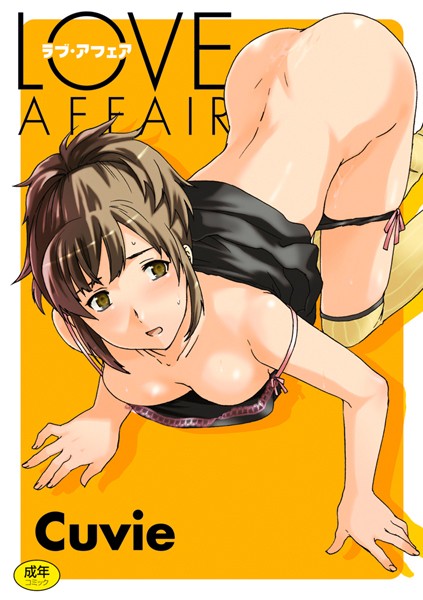 Cuvie|LOVE AFFAIR-美少女
