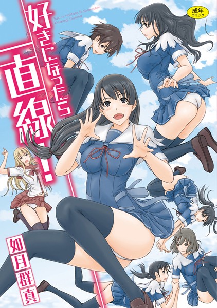 如月群真|好きになったら一直線！-単行本