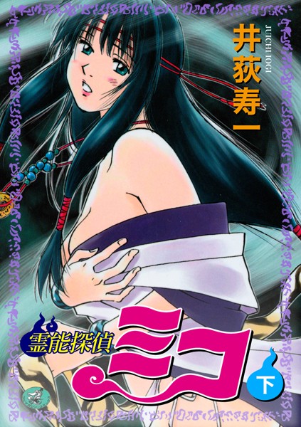 井荻寿一|霊能探偵ミコ-ギャグ・コメディ