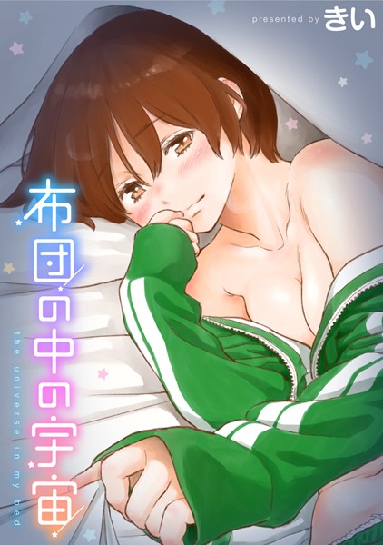 きい|布団の中の宇宙-単行本