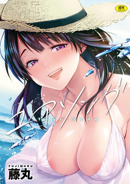 藤丸|ユアソング-単行本