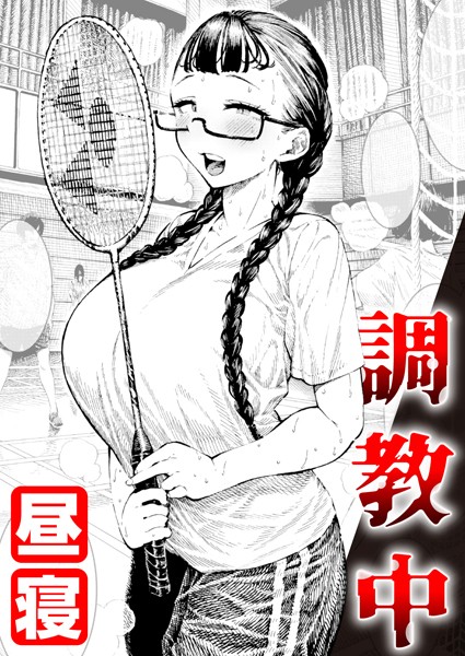 昼寝|調教中（単話）-単話