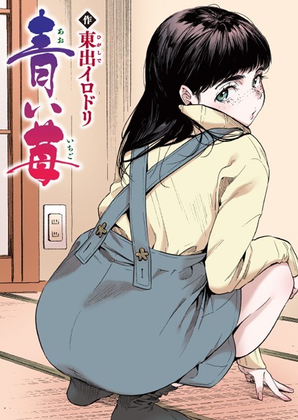 東出イロドリ|青い苺【フルカラー版】（単話）-フルカラー